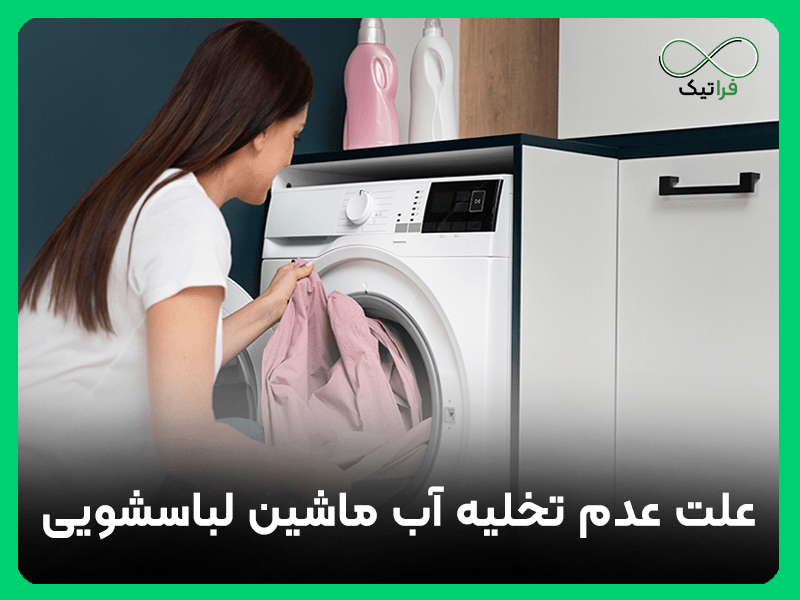 علت عدم تخلیه آب ماشین لباسشویی