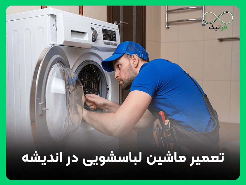 تعمیر ماشین لباسشویی در اندیشه