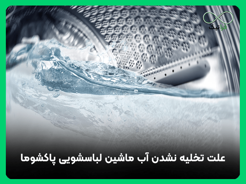 علت تخلیه نشدن آب ماشین لباسشویی پاکشوما