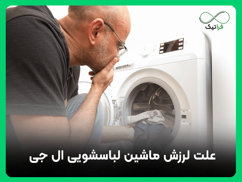 علت لرزش ماشین لباسشویی ال جی