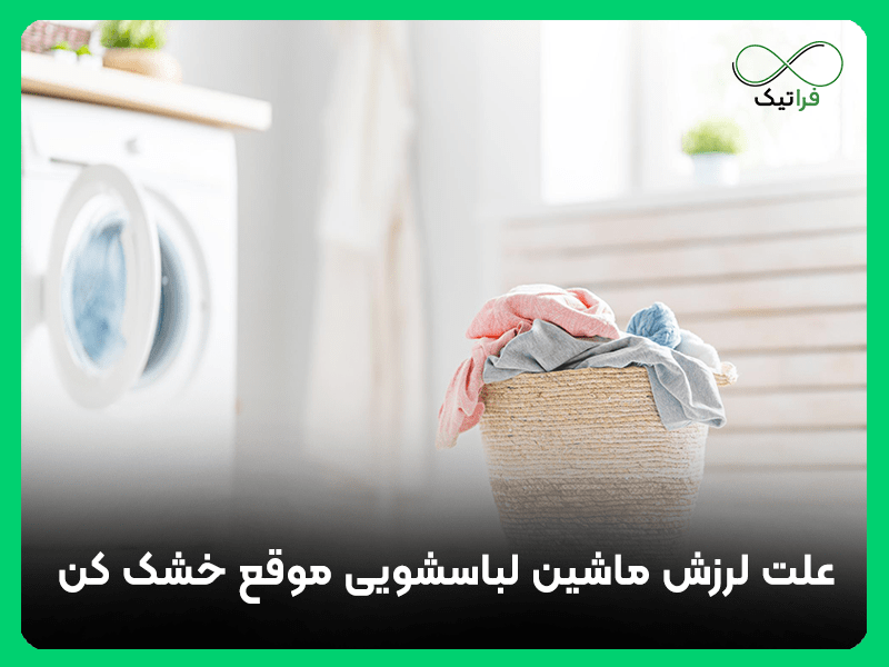 علت لرزش ماشین لباسشویی موقع خشک کن