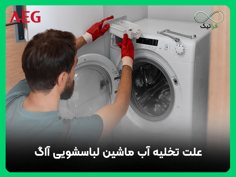 علت تخلیه نشدن آب ماشین لباسشویی آاگ
