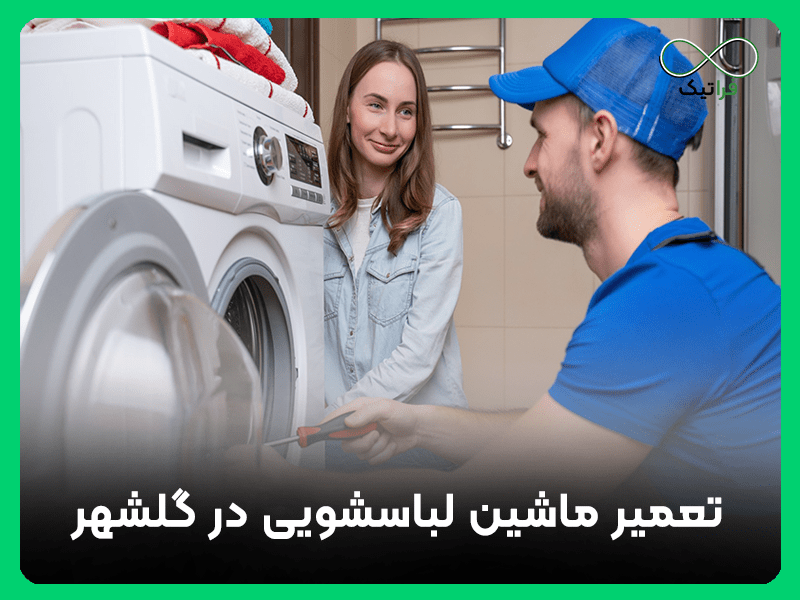 تعمیر ماشین لباسشویی در گلشهر