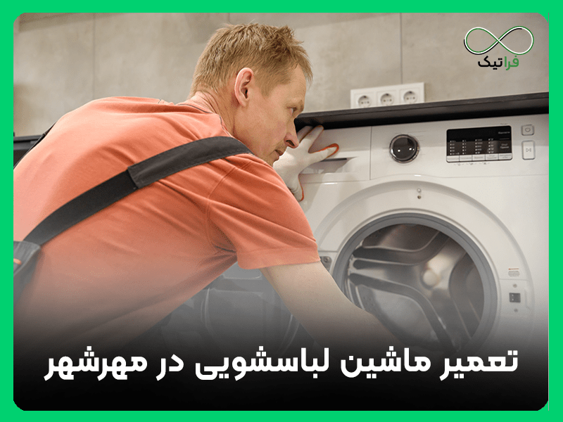 تعمیر ماشین لباسشویی در مهرشهر