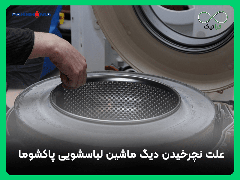علت نچرخیدن دیگ ماشین لباسشویی پاکشوما